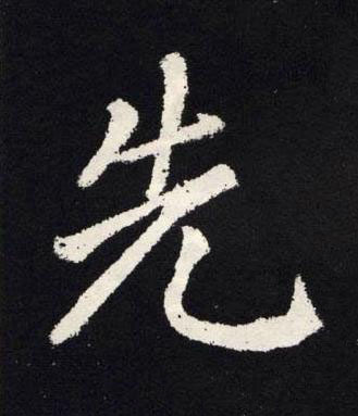 先楷书书法写法高清图片