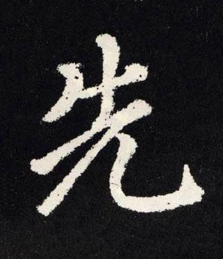 先楷书书法写法高清图片