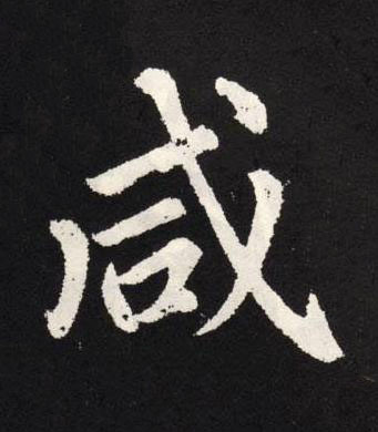咸楷书书法写法高清图片