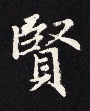 賢楷书书法写法高清图片