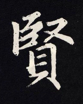 賢楷书书法写法高清图片