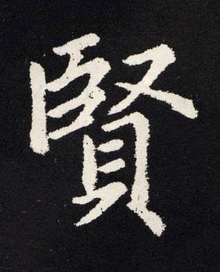 賢楷书书法写法高清图片