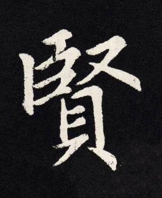 賢楷书书法写法高清图片