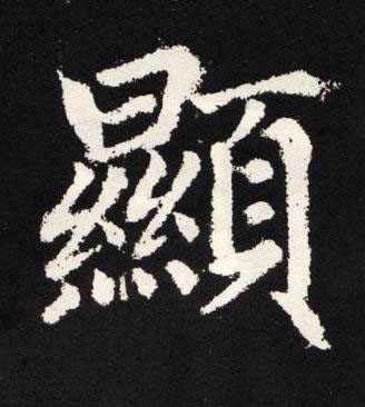 顯楷书书法写法高清图片