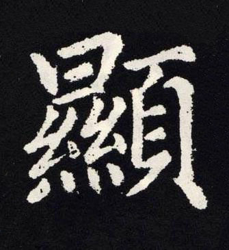 顯楷书书法写法高清图片