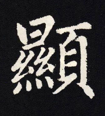 顯楷书书法写法高清图片