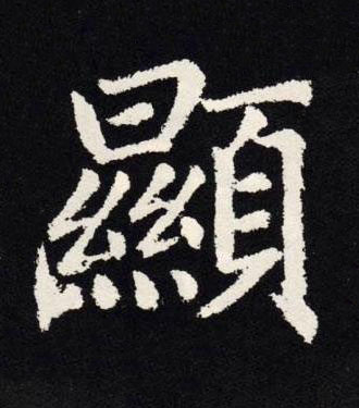 顯楷书书法写法高清图片