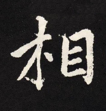 相楷书书法写法高清图片