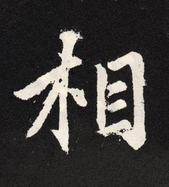 相楷书书法写法高清图片