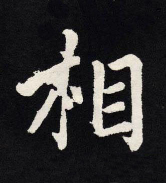 相楷书书法写法高清图片