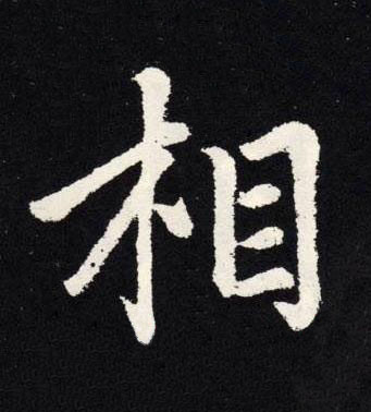 相楷书书法写法高清图片