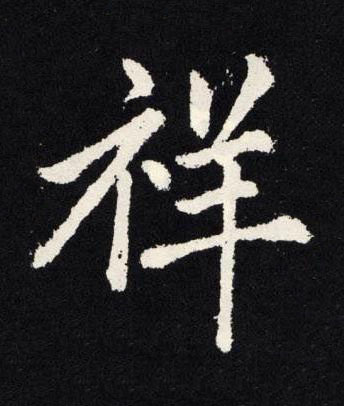 祥楷书书法写法高清图片