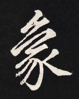 象楷书书法写法高清图片
