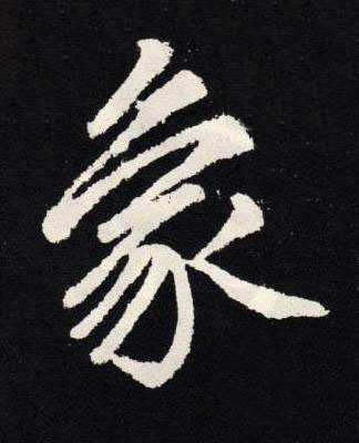 象楷书书法写法高清图片