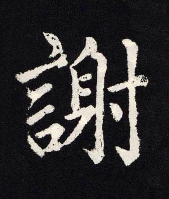 謝楷书书法写法高清图片