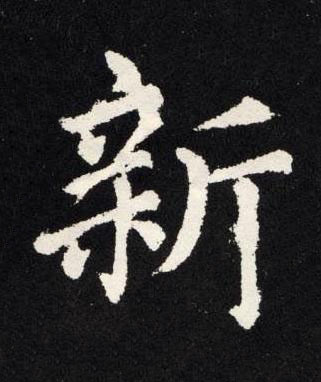 新楷书书法写法高清图片