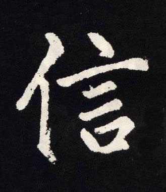 信楷书书法写法高清图片