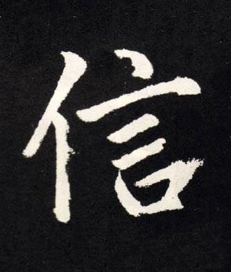 信楷书书法写法高清图片
