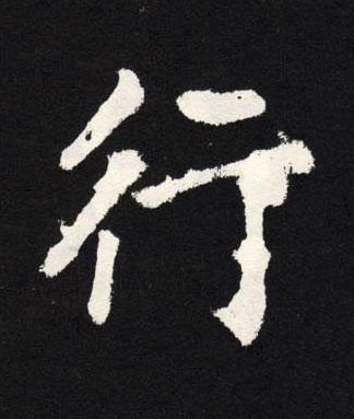 行楷书书法写法高清图片