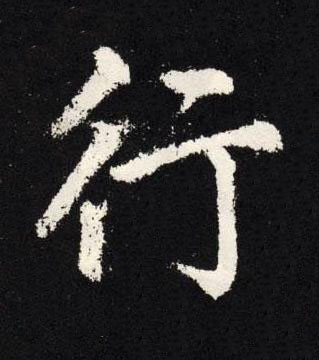 行楷书书法写法高清图片
