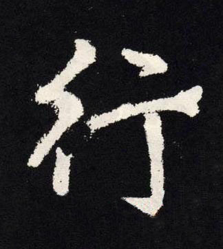 行楷书书法写法高清图片