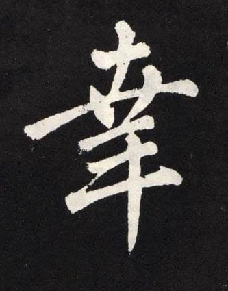 幸楷书书法写法高清图片