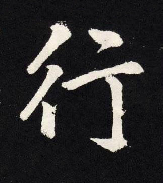 行楷书书法写法高清图片