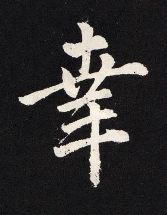 幸楷书书法写法高清图片