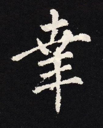 幸楷书书法写法高清图片