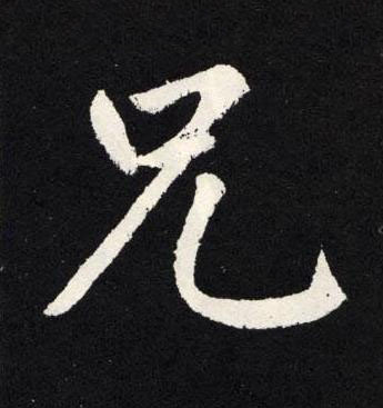 兄楷书书法写法高清图片