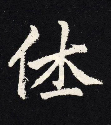 休楷书书法写法高清图片