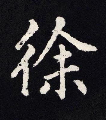 徐楷书书法写法高清图片