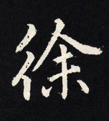 徐楷书书法写法高清图片