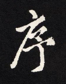 序楷书书法写法高清图片