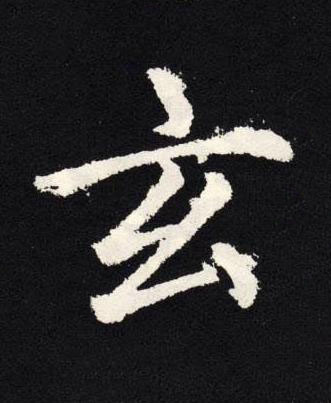 玄楷书书法写法高清图片