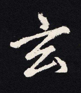 玄楷书书法写法高清图片