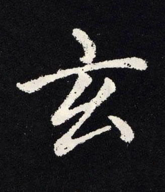 玄楷书书法写法高清图片