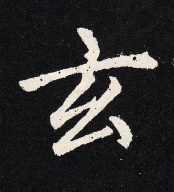 玄楷书书法写法高清图片