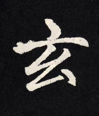 玄楷书书法写法高清图片