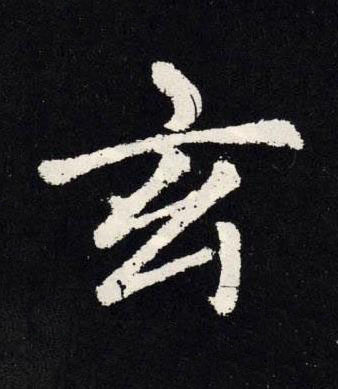 玄楷书书法写法高清图片
