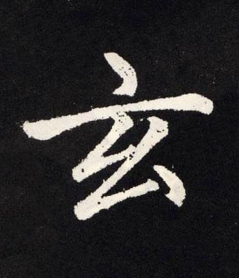 玄楷书书法写法高清图片