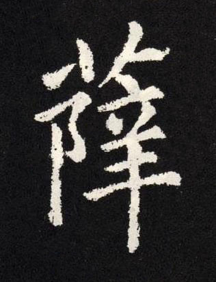 薛楷书书法写法高清图片