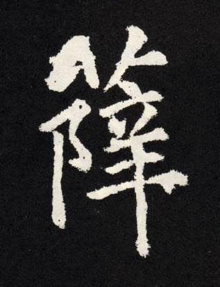 薛楷书书法写法高清图片