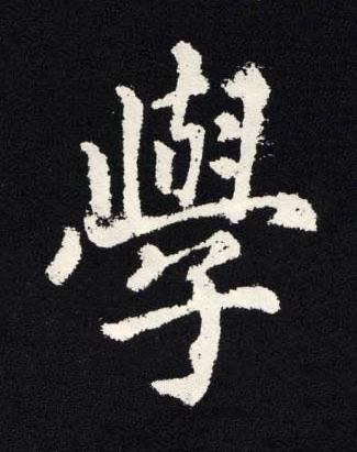 學楷书书法写法高清图片
