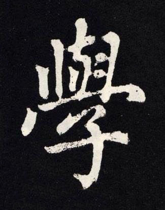 學楷书书法写法高清图片