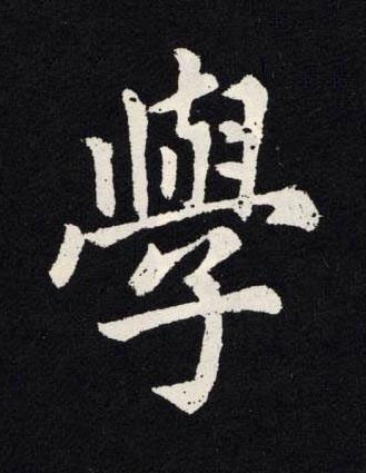 學楷书书法写法高清图片