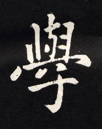 學楷书书法写法高清图片