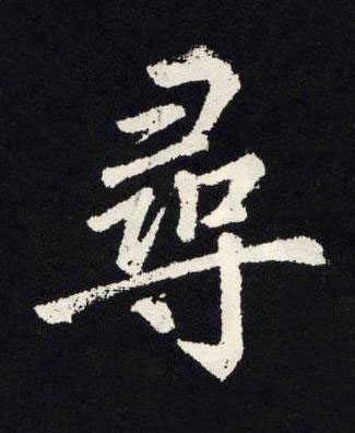 尋楷书书法写法高清图片