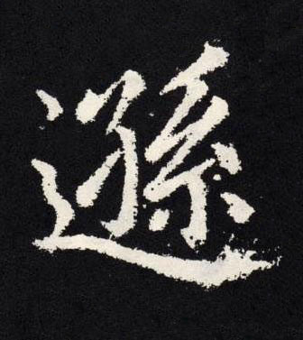 遜楷书书法写法高清图片