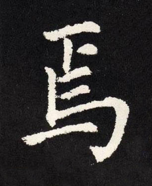 焉楷书书法写法高清图片